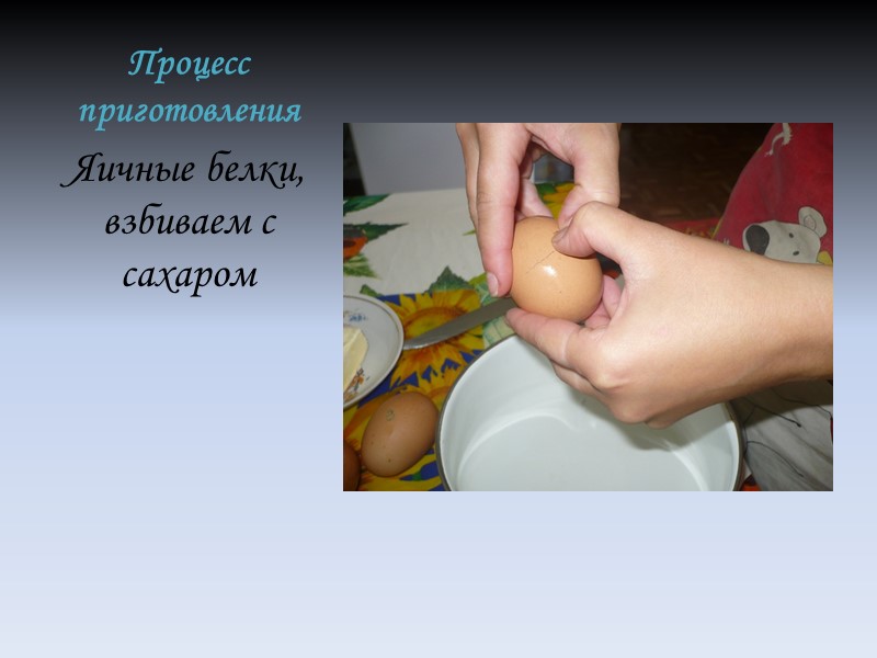 Процесс приготовления Яичные белки, взбиваем с сахаром